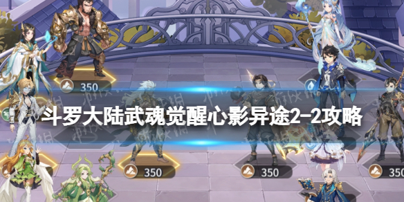 《斗罗大陆武魂觉醒》心影异途2-2攻略 心影异途2-2怎么过