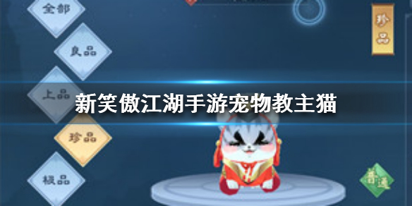 《新笑傲江湖》宠物教主猫 教主猫宠物图鉴