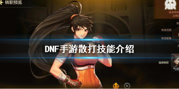 《DNF手游》散打技能介绍 地下城与勇士M散打技能是什么