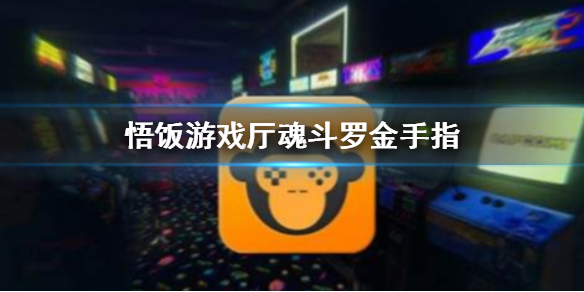 悟饭游戏厅魂斗罗金手指代码大全 魂斗罗金手指怎么开