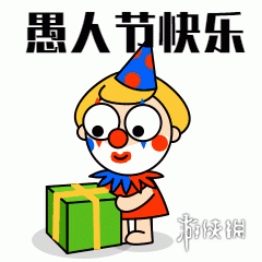 愚人节快乐图片 愚人节快乐表情包