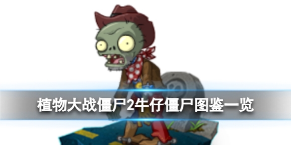 《植物大战僵尸2》牛仔僵尸怎么样 牛仔僵尸图鉴一览