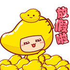 放假开心表情包分享 放假心情愉快表情包在哪