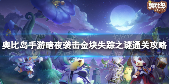 《奥比岛手游》暗夜袭击金块失踪之谜怎么过 暗夜袭击金块失踪之谜通关攻略