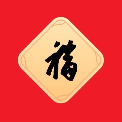 敬业福图片福字2024 支付宝集五福敬业福图片