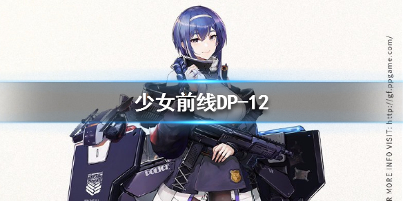 《少女前线》DP-12怎么样 DP-12人形图鉴