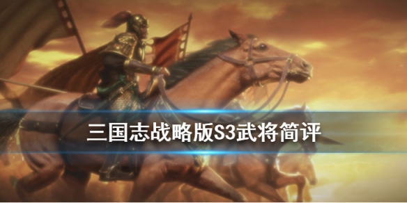 《三国志战略版》S3赛季新武将简评 S2奖励卡包武将一览