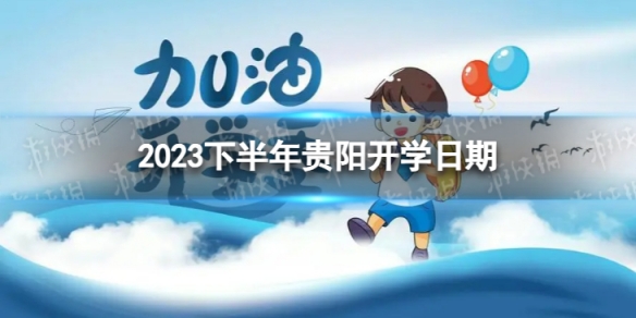 贵阳开学时间2023最新消息 2023下半年贵阳开学日期