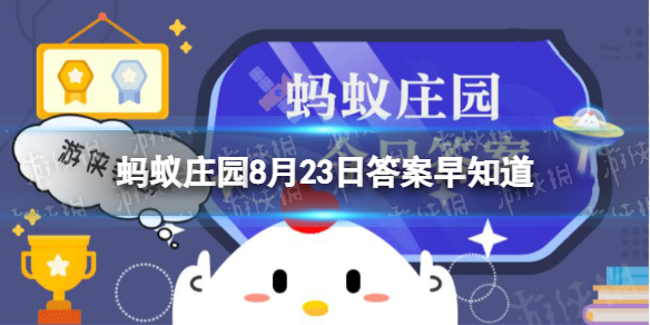 蚂蚁庄园处暑 小鸡宝宝考考你处暑节气的处读第几声