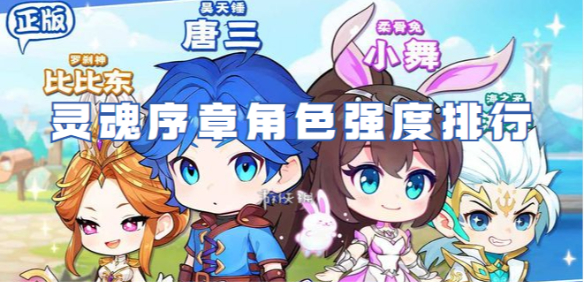 灵魂序章角色强度排行