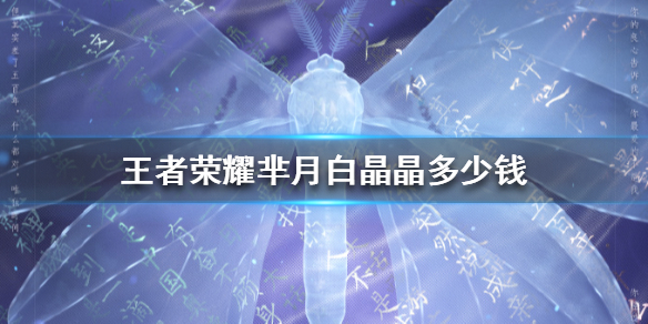 《王者荣耀》芈月白晶晶多少钱 芈月白晶晶皮肤介绍