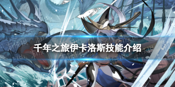 《千年之旅》伊卡洛斯怎么样 伊卡洛斯技能介绍