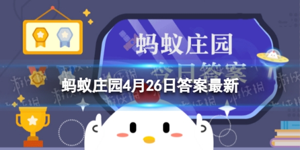 崴过一次脚后很容易再次扭伤,是真的吗 蚂蚁庄园4月26日答案最新