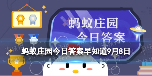 纸币在阳光下能呈现不同颜色,这种防伪技术是借鉴了 蚂蚁庄园答案早知道9月8日