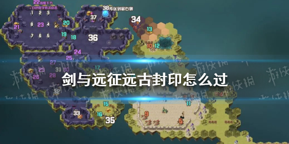 《剑与远征》远古封印怎么过 剑与远征远古封印攻略