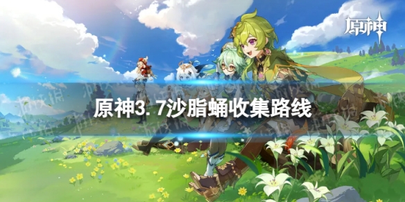 《原神》沙脂蛹分布图 3.7沙脂蛹收集路线