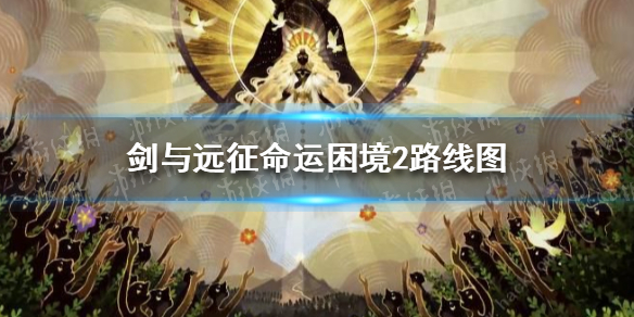 《剑与远征》命运困境2路线图 命运困境2怎么走