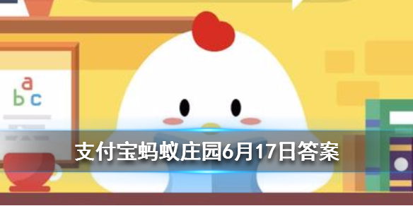 风筝也叫纸鸢，其中鸢是指 蚂蚁庄园今日答案6月17日