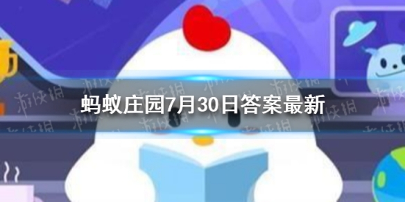 7月30日蚂蚁庄园答案是什么 蚂蚁庄园7.30答案最新