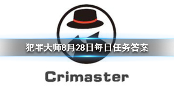 《Crimaster犯罪大师》每日任务答案 8月28日每日任务答案