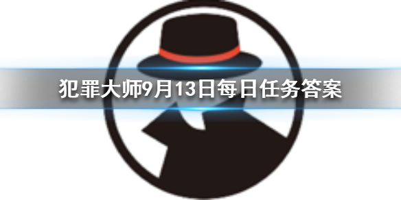 《犯罪大师》9月13日每日任务答案是什么 9月13日每日任务答案
