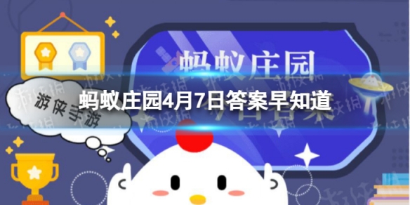成语“信口雌黄”中的“雌黄”指的是什么? 蚂蚁庄园今日答案早知道4月7日