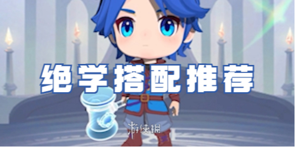 灵魂序章绝学搭配推荐