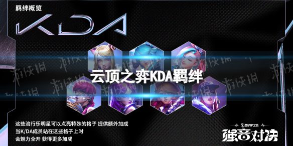 《云顶之弈手游》KDA羁绊介绍 s10KDA羁绊什么效果