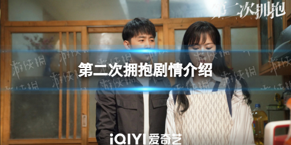 第二次拥抱剧情介绍 第二次拥抱电视剧剧情是什么