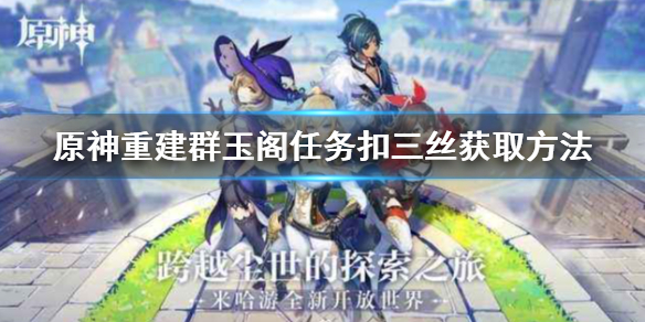 《原神》重建群玉阁任务扣三丝怎么做 扣三丝获取方法
