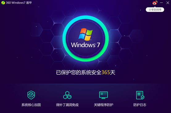 360Windows7盾甲最新版