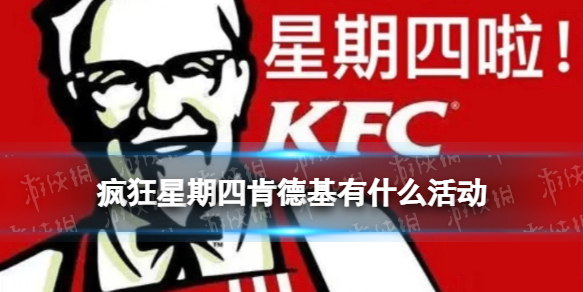 疯狂星期四肯德基有什么活动 肯德基疯狂星期四菜单(每周更新)