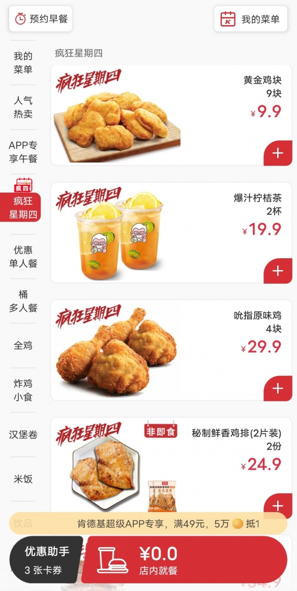 疯狂星期四肯德基有什么活动 肯德基疯狂星期四菜单(每周更新)