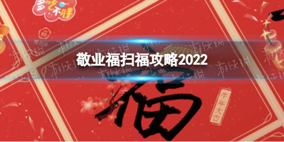 敬业福扫福攻略2022 敬业福怎么容易得