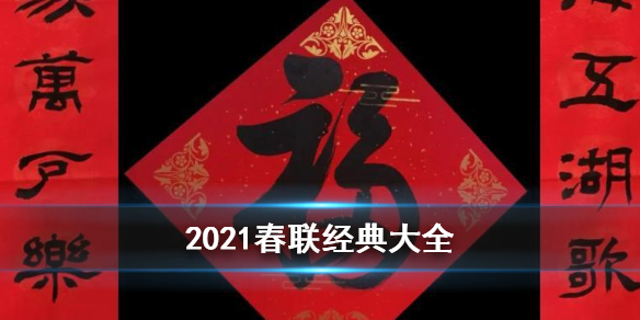 2021春联经典大全 牛年春联集锦