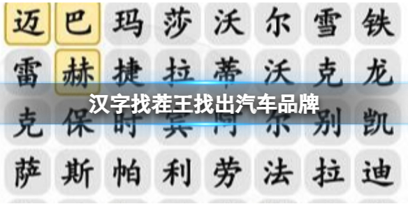 《汉字找茬王》找出汽车品牌 找出汽车品牌通关攻略