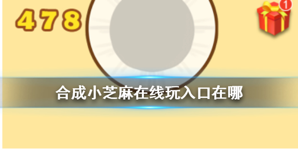 《合成小芝麻》在线玩链接是多少 在线玩入口介绍