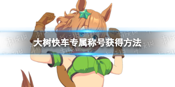 《赛马娘》大树快车专属称号怎么获得 最强英里跑者专属称号获得方法