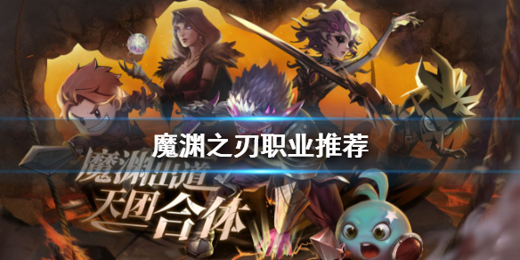 《魔渊之刃》职业推荐 职业选择攻略