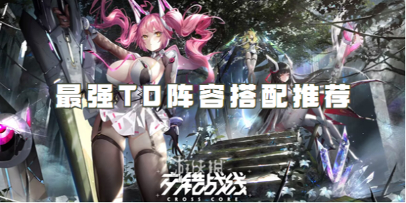 交错战线最强T0阵容搭配推荐