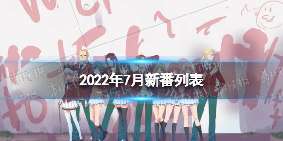 2022年7月新番动画列表 7月新番动漫2022