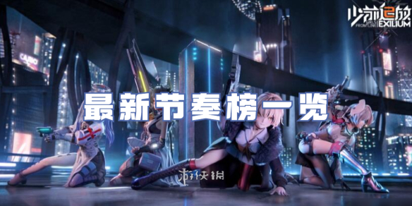 少女前线2追放最新节奏榜一览