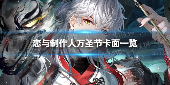 《恋与制作人》风月怪谈许愿树妖诡主题SSR 万圣节卡面一览