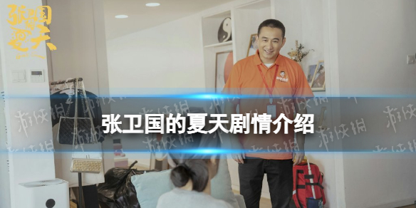 张卫国的夏天剧情介绍 张卫国的夏天剧情讲了什么