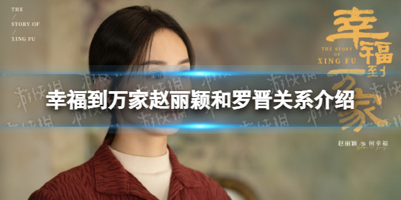 幸福到万家赵丽颖和罗晋什么关系 赵丽颖和罗晋关系介绍