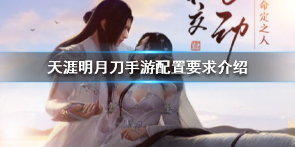 《天涯明月刀手游》配置要求介绍 配置要求是什么