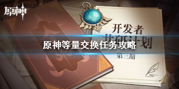 《原神手游》等量交换任务攻略 等量交换怎么触发