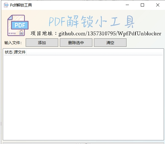 PDF解锁小工具