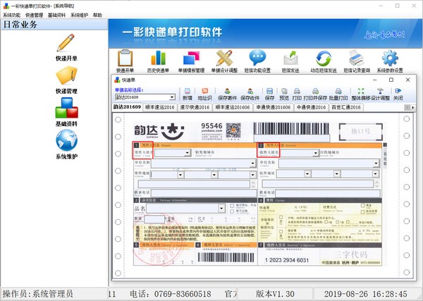 一彩快递单打印软件