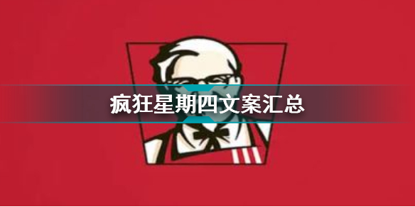 疯狂星期四文案 肯德基疯狂星期四搞笑文案大全(每周更新)